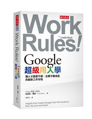 Google超級用人學︰讓人才創意不絕、企業不斷成長的創新工作守則 | 拾書所