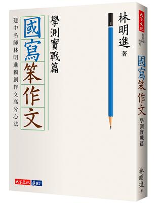 國寫笨作文 :建中名師林明進獨創作文高分心法.學測實戰篇...