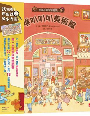 邦邦和阿智去冒險：咻叭叭叭美術館 | 拾書所