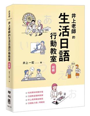 井上老師的生活日語行動教室：初級 | 拾書所