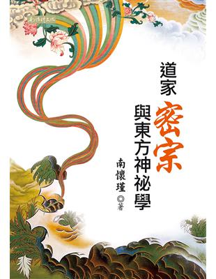 道家密宗與東方神祕學