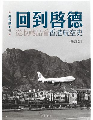 回到啟德：從收藏品看香港航空史（增訂版） | 拾書所