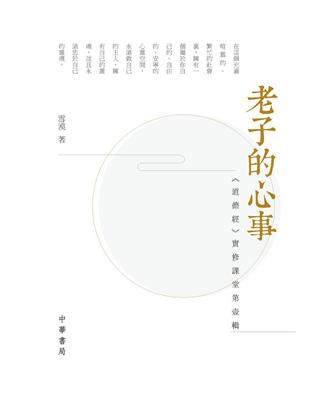 老子的心事：《道德經》實修課堂第壹輯 | 拾書所