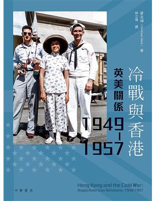 冷戰與香港：英美關係 1949-1957 | 拾書所