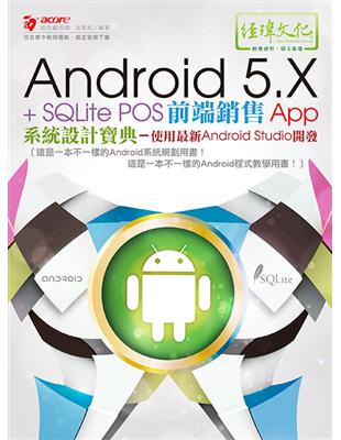 Android 5.X + SQLite POS前端銷售APP系統設計寶典 : 使用最新Android studio開發 / 