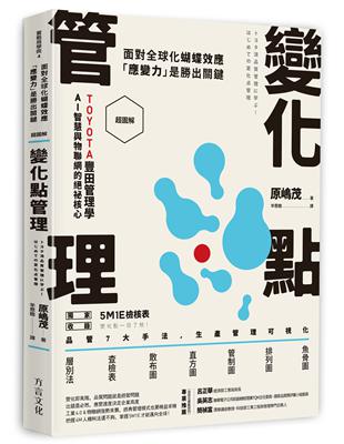 【超圖解】變化點管理：面對全球化蝴蝶效應，「應變力」是勝出關鍵 | 拾書所