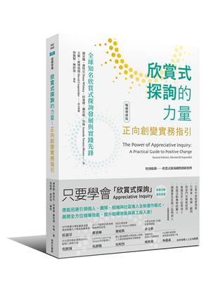 欣賞式探詢的力量：正向創變實務指引（暢銷增修版） | 拾書所