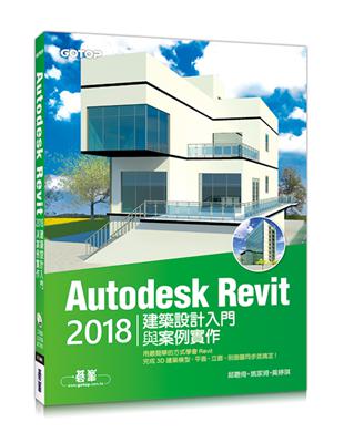 Autodesk Revit 2018建築設計入門與案例實作(附360分鐘關鍵影音教學/範例檔) | 拾書所