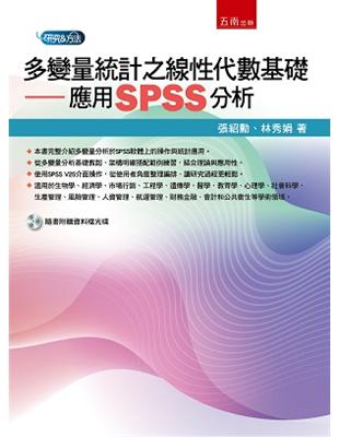 多變量統計之線性代數基礎：應用SPSS分析 | 拾書所