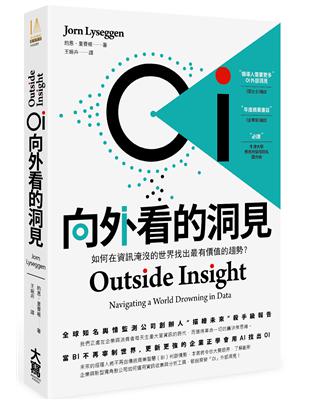 OI 向外看的洞見 如何在資訊淹沒的世界找出最有價值的趨勢？ | 拾書所