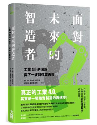 面對未來的智造者：工業4 .0的困惑與下一波製造業再興 | 拾書所