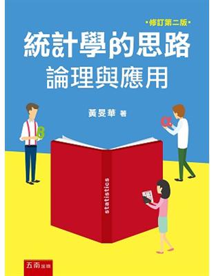 統計學的思路：論理與應用