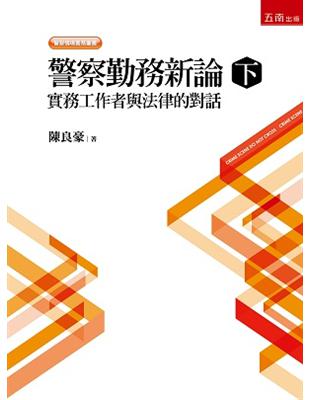 警察勤務新論（下）：實務工作者與法律的對話 | 拾書所