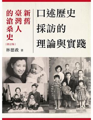 口述歷史採訪的理論與實踐：新舊臺灣人的滄桑史 | 拾書所