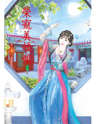 榮寵美嬌娘（下） | 拾書所