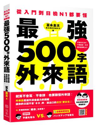 從入門到日檢N1都要懂，最強500字外來語：桃太郎老師教你說日語不再硬梆梆！ | 拾書所