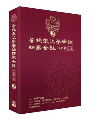 菩提道次第廣論四家合註白話校註集（2） | 拾書所