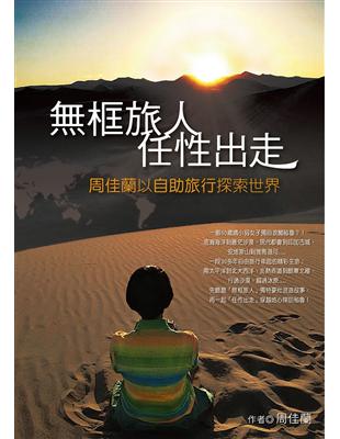 框旅人任性出走：周佳蘭以自助旅行探索世界 | 拾書所