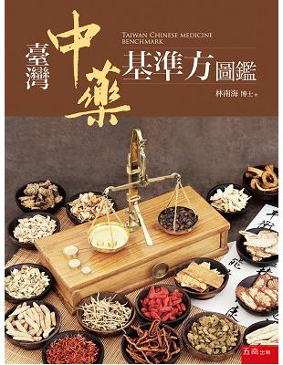 臺灣中藥基準方圖鑑 =Taiwan Chinese medicine benchmark /