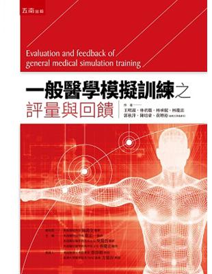 一般醫學模擬訓練之評量與回饋 =Evaluation and feedback of general medical simulation trainging /