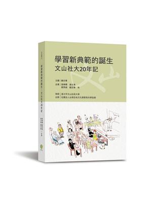 學習新典範的誕生：文山社大20年記 | 拾書所