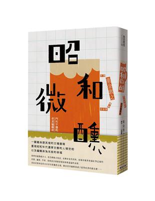 昭和微醺：門外不傳的老派編輯術 | 拾書所