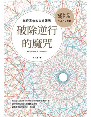 破除逆行的魔咒：逆行宮位的生命困境 | 拾書所