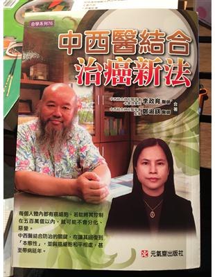 中西醫結合治癌新法 /李政育, 鄭淑鎂編著