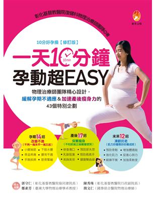 一天10分鐘，孕動超EASY：物理治療師團隊精心設計，緩解孕期不適應＆加速產後瘦身力的43個特別企劃