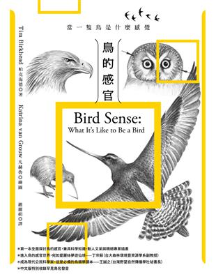 鳥的感官：當一隻鳥是什麼感覺？（全新增修版） | 拾書所