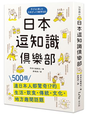 日本逗知識俱樂部：500個連日本人都驚奇的生活．飲食．傳統．文化．地方趣聞話題 | 拾書所