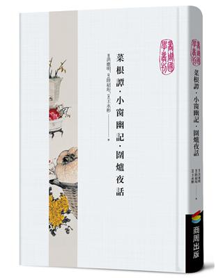 菜根譚．小窗幽記．圍爐夜話 | 拾書所