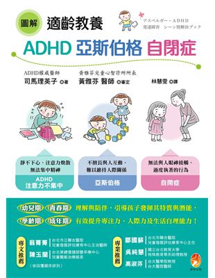 圖解適齡教養adhd 亞斯伯格 自閉症 Taaze 讀冊生活