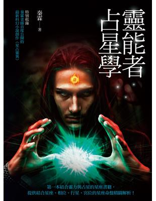 讀冊【二手徵求好處多】|靈能者占星學|二手書交易資訊- TAAZE 讀冊生活