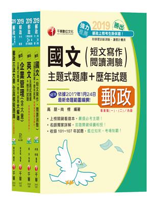 《內勤人員：櫃台業務、外匯櫃台、郵務處理（專業職二）》中華郵政（郵局）招考題庫版套書