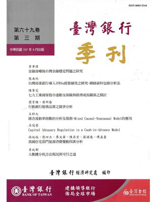 台灣銀行季刊第69卷第3期107/09