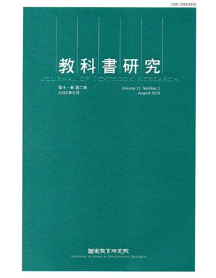 教科書研究第11卷2期(2018/08) | 拾書所