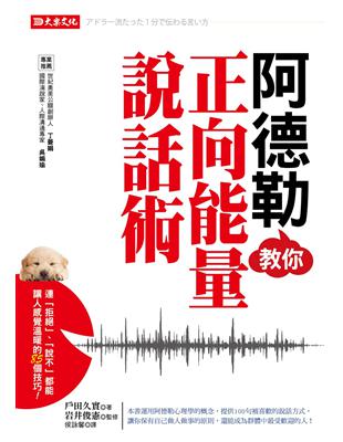 阿德勒教你正向能量說話術：連「拒絕」、「說不」，都能讓人感覺溫暖的85個技巧！ | 拾書所