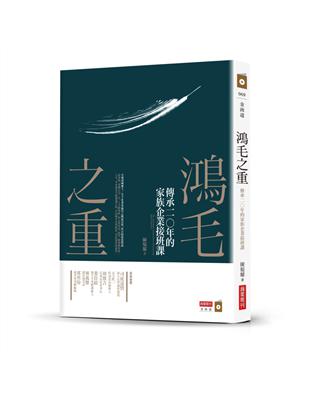 鴻毛之重：傳承一一○年的家族企業接班課 | 拾書所