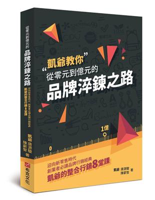 從零元到億元的品牌淬鍊之路：迎向新零售時代，創業者必讀品牌行銷經典，凱爺的整合行銷8堂課