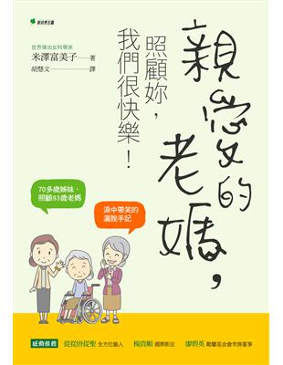 親愛的老媽，照顧妳，我們很快樂！70多歲姊妹，照顧93歲老媽，淚中帶笑的自在手記 | 拾書所