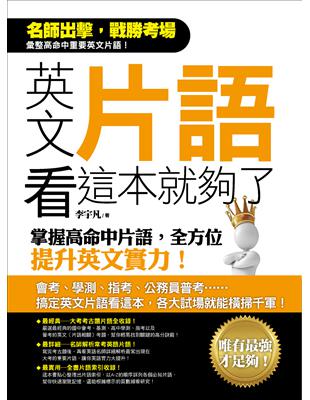 英文片語看這本就夠了：掌握高命中片語，全方位提升英文實力！ | 拾書所