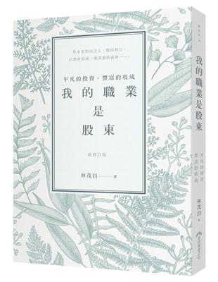 我的職業是股東：平凡的投資，豐富的收成（新修訂版） | 拾書所