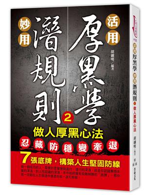 活用厚黑學，妙用潛規則（2）做人厚黑心法 | 拾書所