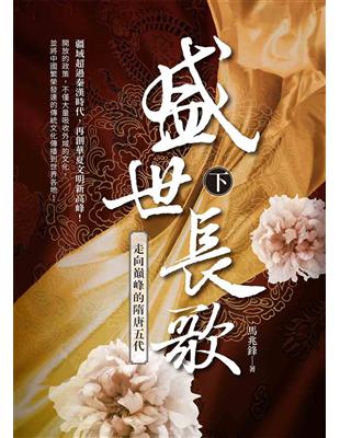 盛世長歌：走向顛峰的隋唐五代（下） | 拾書所