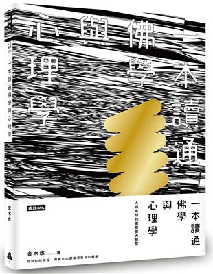 一本讀通佛學與心理學：人類思想的兩種偉大智慧 | 拾書所