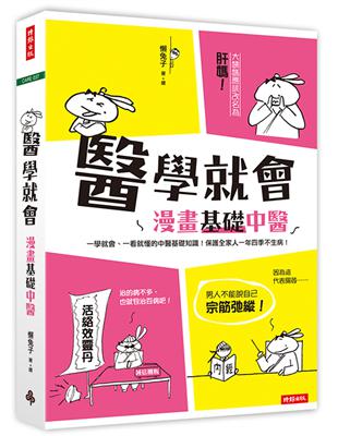 醫學就會：漫畫基礎中醫 | 拾書所