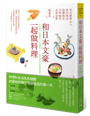 和日本文豪一起做料理：佐料提味、傳統割烹、熬湯燉物……一起沉浸在美好的時鮮滋味 | 拾書所