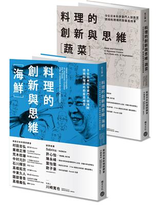 料理的創新與思維套書［蔬菜］＋［海鮮］：9位日本料亭掌門人談蔬菜與海鮮，燃燒料理魂的廚藝高峰會 | 拾書所