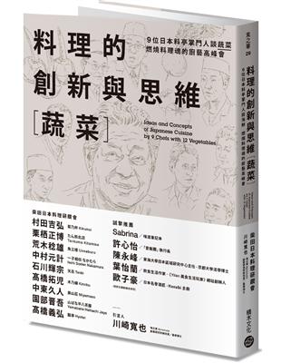 料理的創新與思維［蔬菜］：9位日本料亭掌門人談蔬菜，燃燒料理魂的廚藝高峰會 | 拾書所